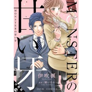 MONSTERの甘い牙 分冊版 : 19 電子書籍版 / 著者:伊吹楓/著者:橘いろか