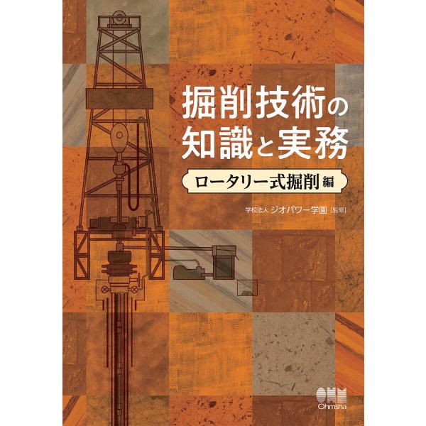 掘削技術の知識と実務 ―ロータリー式掘削編― 電子書籍版 / 監修:学校法人ジオパワー学園