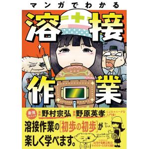 マンガでわかる溶接作業 電子書籍版 / 漫画:野村宗弘 解説:野原英孝