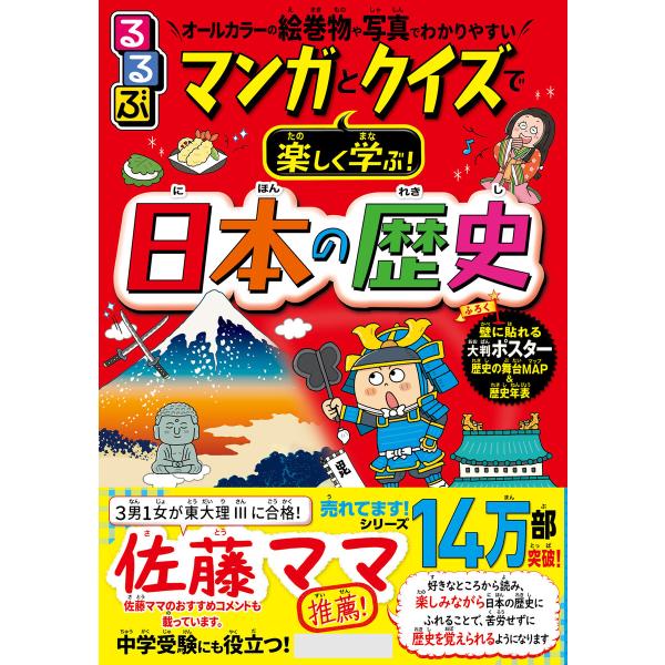 るるぶ マンガとクイズで楽しく学ぶ!日本の歴史 電子書籍版 / 編集:JTBパブリッシング