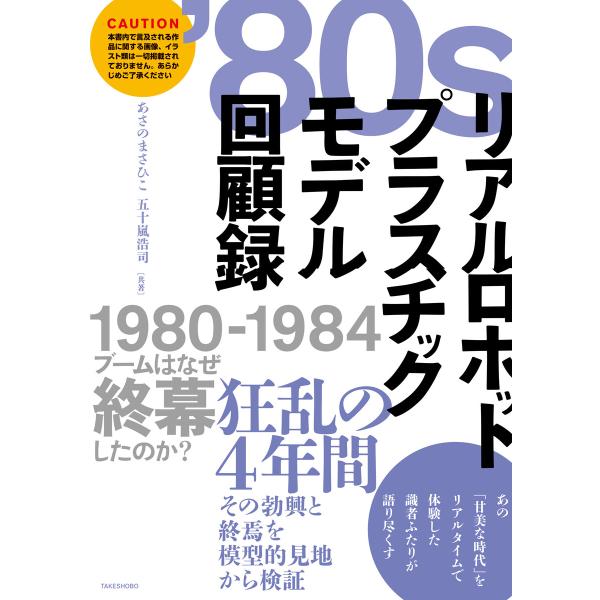 80sリアルロボットプラスチックモデル回顧録 電子書籍版 / 著:あさのまさひこ 著:五十嵐浩司