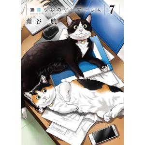 猫暮らしのゲーマーさん (7) 電子書籍版 / 灘谷航｜ebookjapan