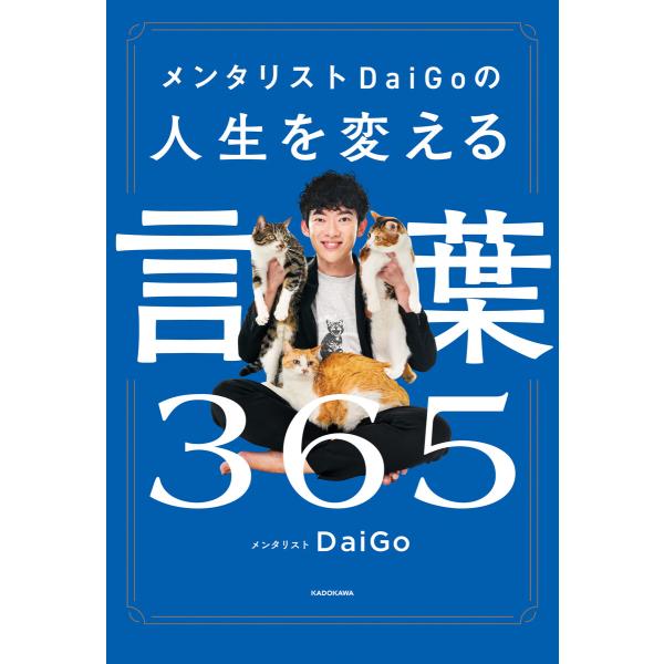 メンタリストDaiGoの人生を変える言葉365 電子書籍版 / 著者:メンタリストDaiGo