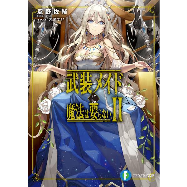 武装メイドに魔法は要らないII 電子書籍版 / 著者:忍野佐輔 イラスト:大熊まい