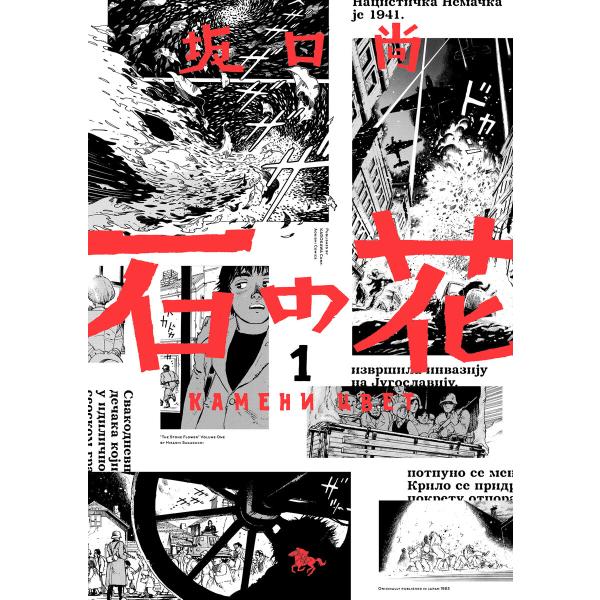 石の花(KADOKAWA版) 1 電子書籍版 / 著者:坂口尚