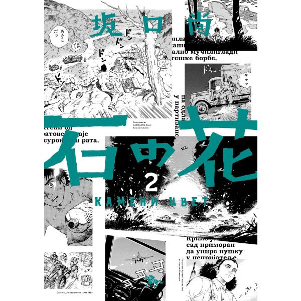 石の花(KADOKAWA版) 2 電子書籍版 / 著者:坂口尚