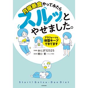 月曜断食やってみたらスルッとやせました。 アラフォーでも体型キープできてます 電子書籍版 / 漫画:おにぎり2525 監修:関口賢