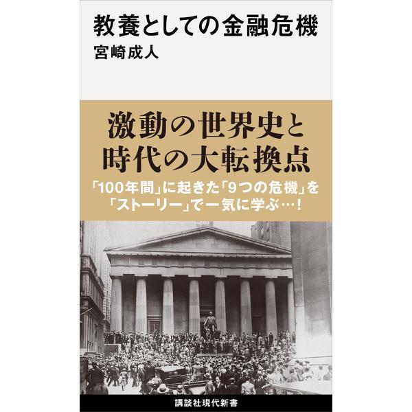 教養としての金融危機 電子書籍版 / 宮崎成人