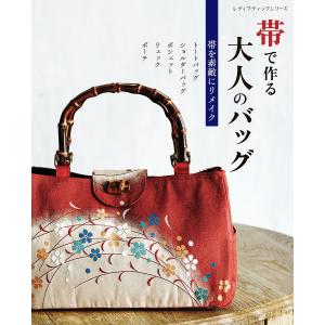 手芸本 ブティック社 S8439 世界にひとつだけの帯リメイクバッグ 1冊