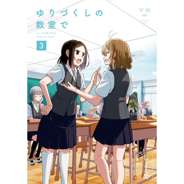 ゆりづくしの教室で (3) 電子書籍版 / しーめ