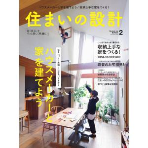 住まいの設計 2022年2月号 電子書籍版 / 住まいの設計編集部