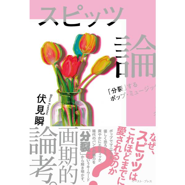 スピッツ論 「分裂」するポップ・ミュージック 電子書籍版 / 伏見瞬