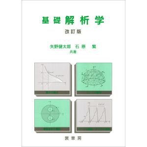 基礎 解析学(改訂版) 電子書籍版 / 矢野健太郎/石原繁｜ebookjapan
