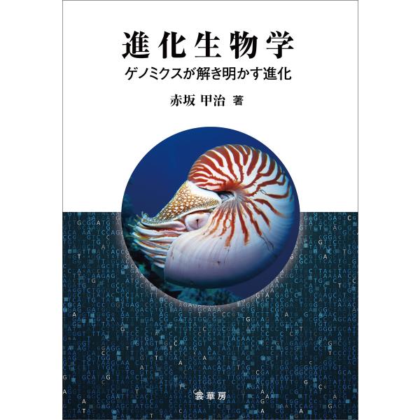 進化生物学 電子書籍版 / 赤坂甲治