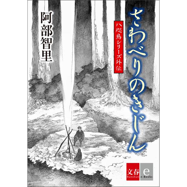 八咫烏シリーズ外伝 さわべりのきじん 電子書籍版 / 阿部智里