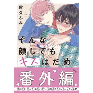 そんな顔してもキスはだめ 番外編 電子書籍版 / 露久ふみ｜ebookjapan