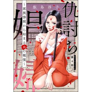 仇討ち娼婦 〜家族惨殺から始まる血の報復〜(分冊版) 【第4話】 電子書籍版 / 飯島淳子｜ebookjapan