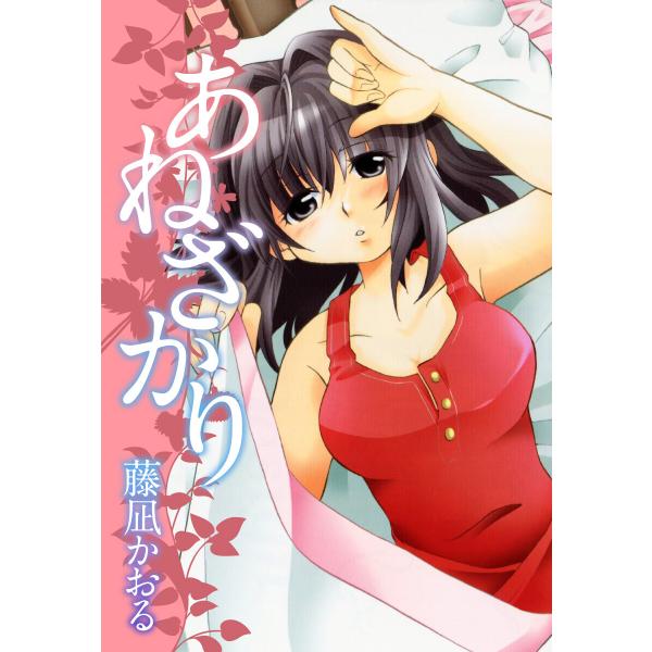 あねざかり 電子書籍版 / 藤凪かおる