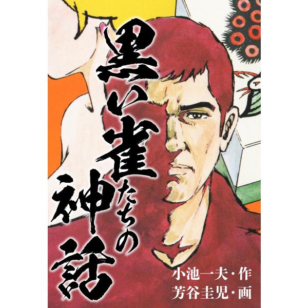 黒い雀たちの神話(秘蔵イラスト付き) 電子書籍版 / 小池一夫/芳谷圭児