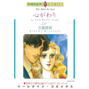 心がわり (分冊版)10話 電子書籍版 / 久掛彦見 原作:アン・メイザー｜ebookjapan