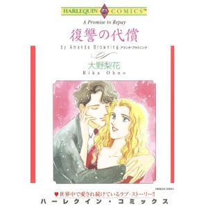 復讐の代償 (分冊版)11話 電子書籍版 / 大野梨花 原作:アマンダ・ブラウニング｜ebookjapan