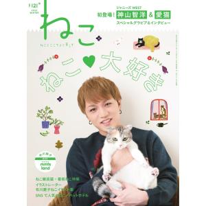 ねこ #121 電子書籍版 / ねこ編集部｜ebookjapan