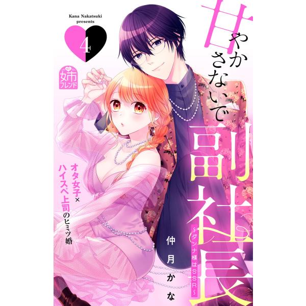 甘やかさないで副社長 〜ダンナ様はSSR〜 (4) 電子書籍版 / 仲月かな