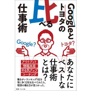 Googleとトヨタの比べる仕事術 電子書籍版 / マルコ社