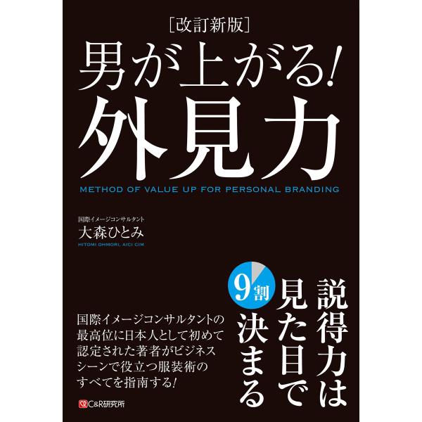 [改訂新版]男が上がる!外見力 電子書籍版 / 大森 ひとみ