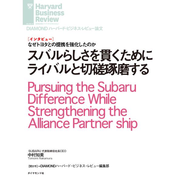 スバルらしさを貫くためにライバルと切磋琢磨する(インタビュー) 電子書籍版 / 著:中村知美
