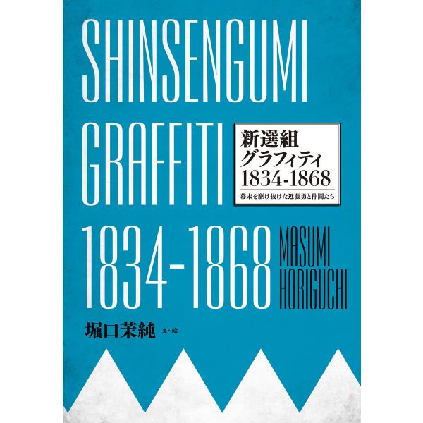 SHINSENGUMI GRAFFITI 新選組グラフィティ1834-1868 電子書籍版 / 堀口...
