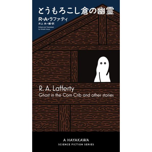 とうもろこし倉の幽霊 電子書籍版 / R・A・ラファティ/井上 央