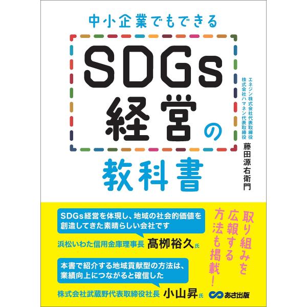 中小企業でもできる SDGs経営の教科書 電子書籍版 / 著:藤田源右衛門