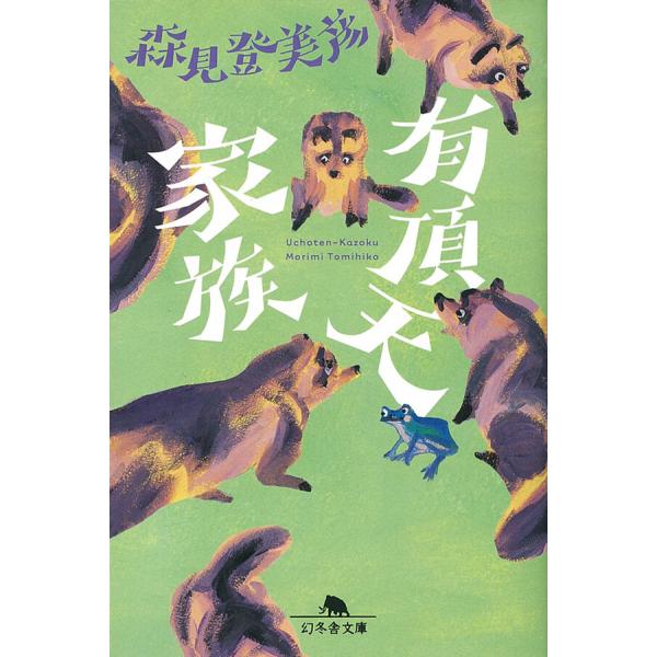 有頂天家族 電子書籍版 / 著:森見登美彦