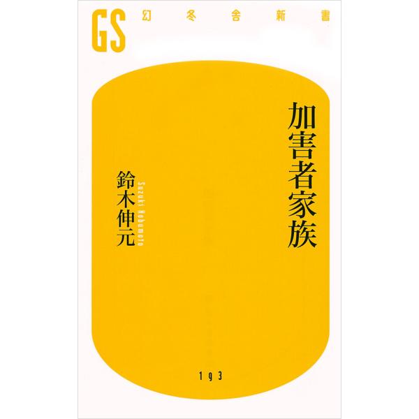 加害者家族 電子書籍版 / 著:鈴木伸元