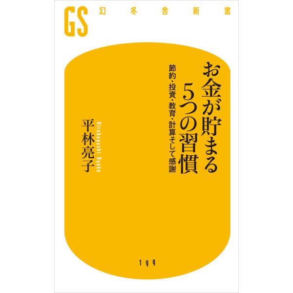 お金が貯まる5つの習慣 節約・投資・教育・計算そして感謝 電子書籍版 / 著:平林亮子