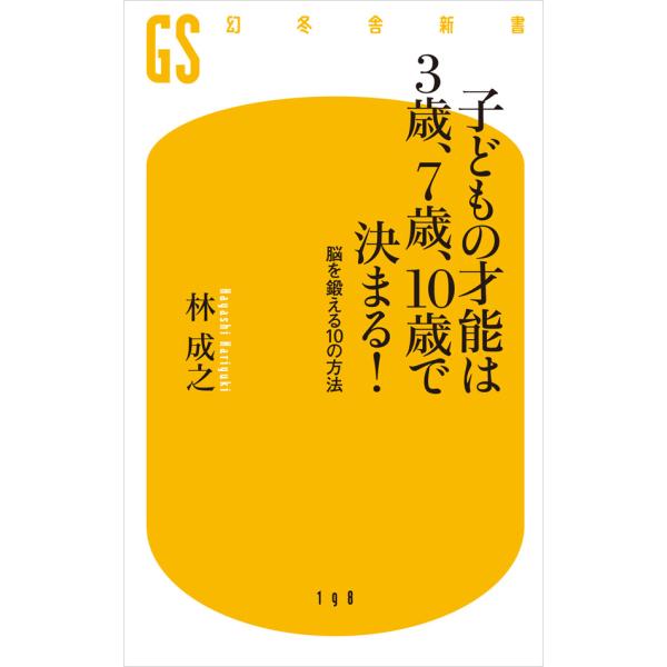 子どもの才能は3歳、7歳、10歳で決まる! 脳を鍛える10の方法 電子書籍版 / 著:林成之