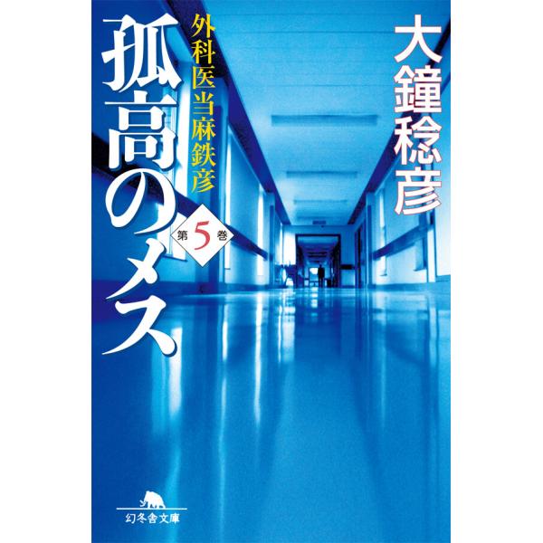 孤高のメス 外科医当麻鉄彦 第5巻 電子書籍版 / 著:大鐘稔彦