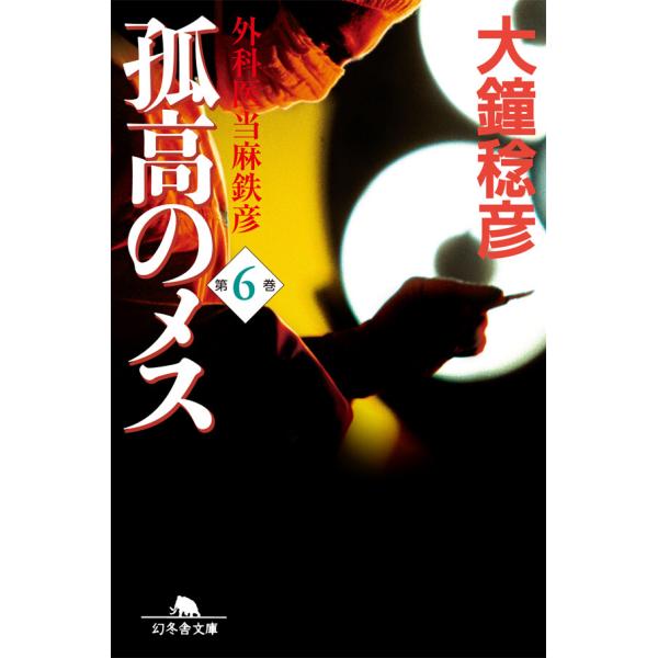 孤高のメス 外科医当麻鉄彦 第6巻 電子書籍版 / 著:大鐘稔彦
