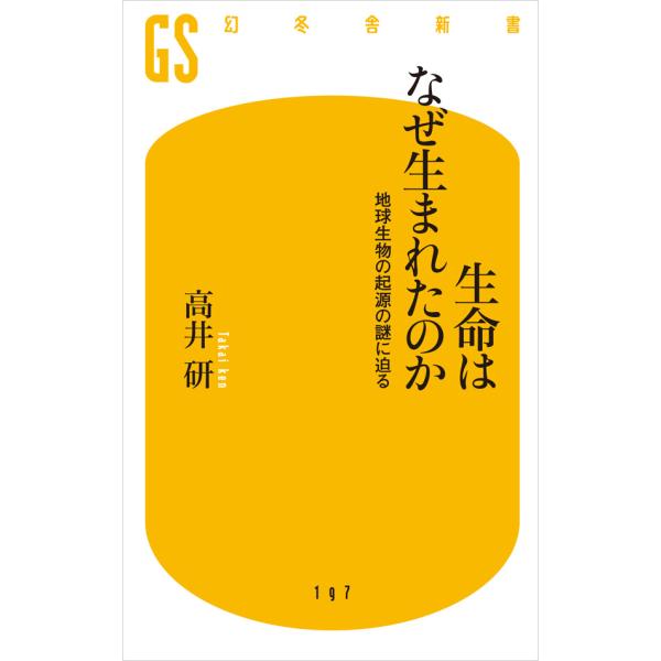 生命はなぜ生まれたのか 地球生物の起源の謎に迫る 電子書籍版 / 著:高井研