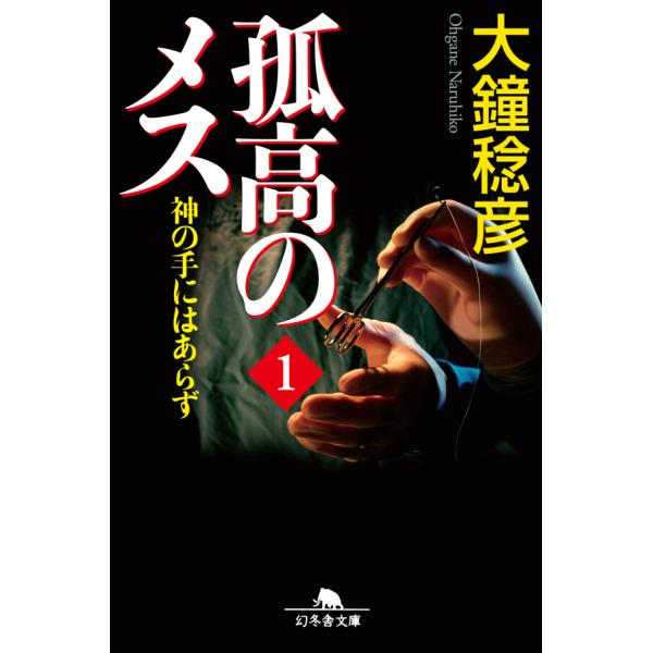 孤高のメス 神の手にはあらず 第1巻 電子書籍版 / 著:大鐘稔彦