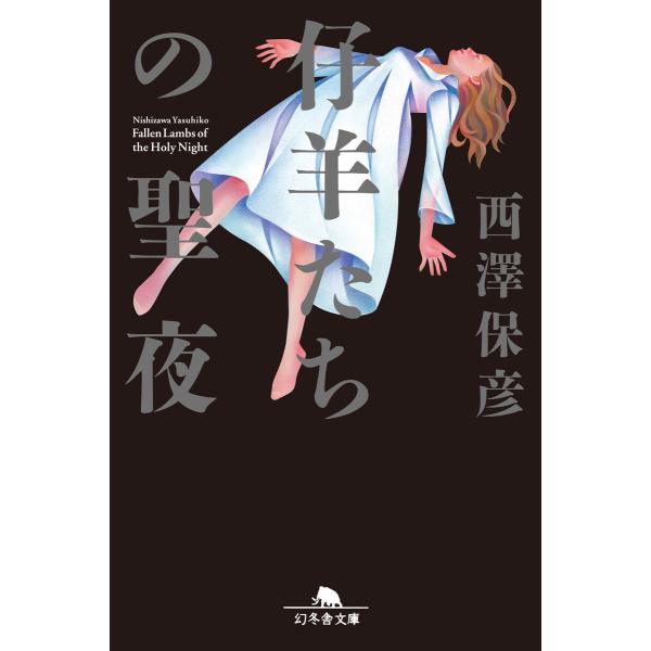 仔羊たちの聖夜 電子書籍版 / 著:西澤保彦