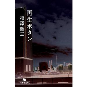 再生ボタン 電子書籍版 / 著:福澤徹三｜ebookjapan