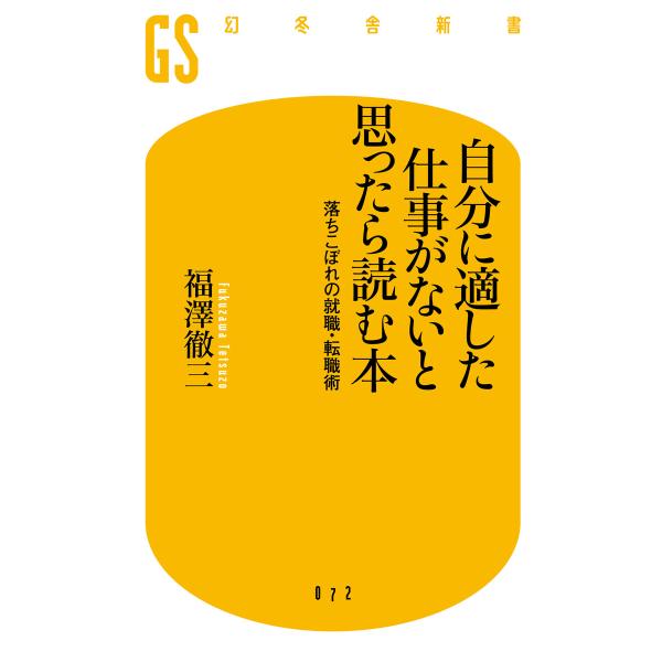 自分に適した仕事がないと思ったら読む本 落ちこぼれの就職・転職術 電子書籍版 / 著:福澤徹三
