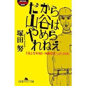 だから山谷はやめられねえ 「僕」が日雇い労働者だった180日 電子書籍版 / 著:塚田努｜ebookjapan