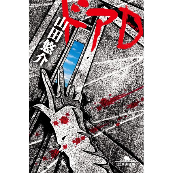 ドアD 電子書籍版 / 著:山田悠介