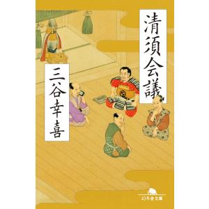 清須会議 電子書籍版 / 著:三谷幸喜 幻冬舎文庫の本の商品画像