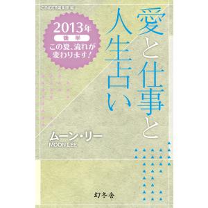 愛と仕事と人生占い 2013年後半 この夏、流れが変わります!(GINGER編集部 編) 電子書籍版 / 著:ムーン・リー｜ebookjapan