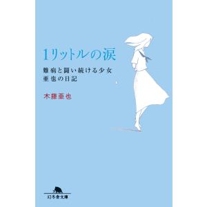 幻冬舎 1リットルの涙−難病と闘い続ける少女亜也の日記−／木藤亜也