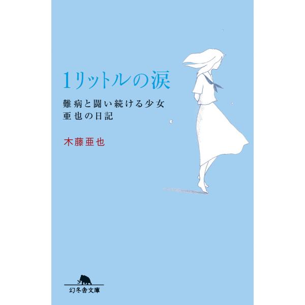 1リットルの涙 難病と闘い続ける少女亜也の日記 電子書籍版 / 著:木藤亜也